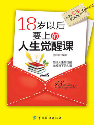 cover image of 18岁以后要上的人生觉醒课